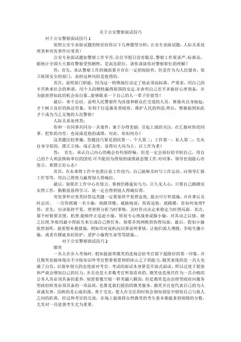 关于公安警察面试技巧