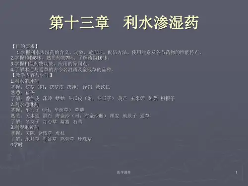 中药学--利水渗湿药  PPT课件