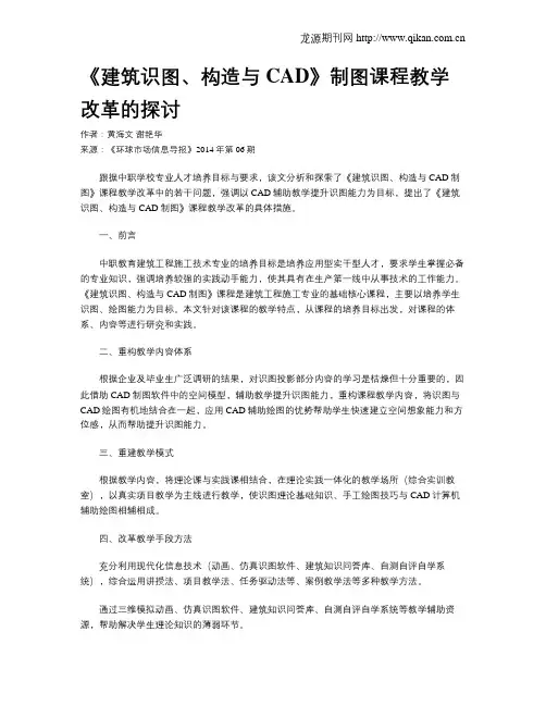 《建筑识图、构造与CAD》制图课程教学改革的探讨