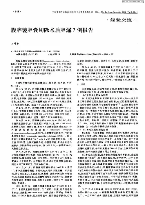 腹腔镜胆囊切除术后胆漏7例报告