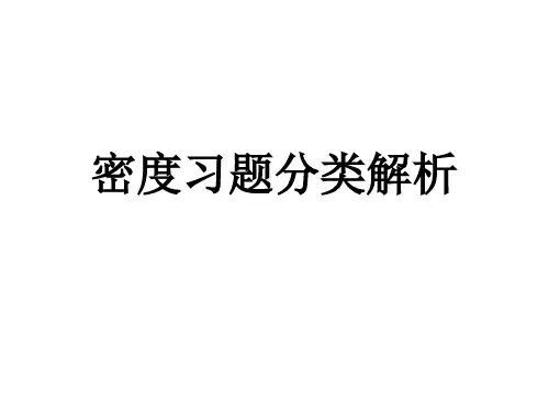 密度题型分类解析