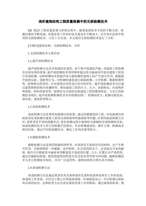 浅析建筑结构工程质量检测中的无损检测技术