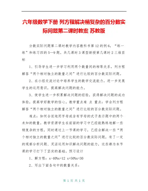 六年级数学下册 列方程解决稍复杂的百分数实际问题第二课时教案 苏教版