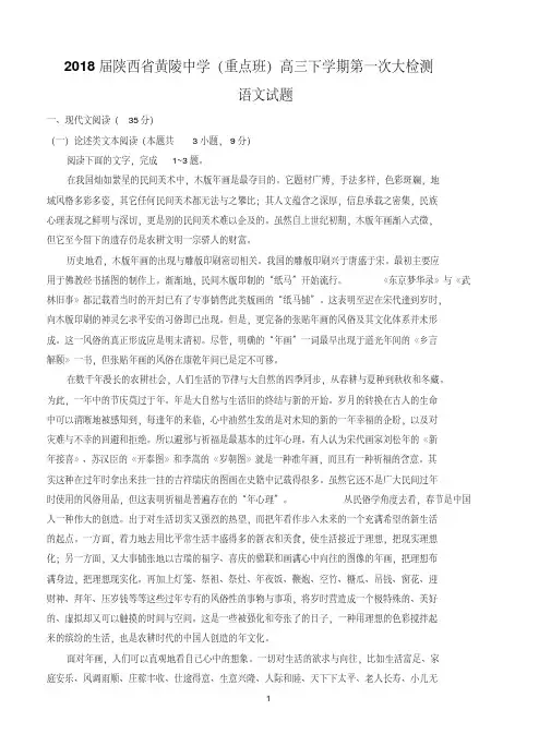 陕西省黄陵中学(重点班)2018届高三下学期第一次大检测语文