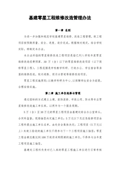 基建零星工程维修改造管理办法
