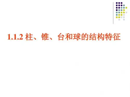 高中数学:1.1.2《棱柱、棱锥和棱台的结构特征》课件(1)(新人教B版必修2)