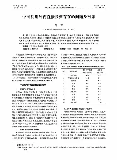 中国利用外商直接投资存在的问题及对策