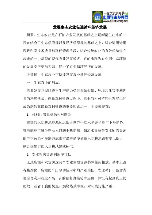 发展生态农业促进循环经济发展