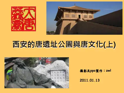 唐代遗址公园