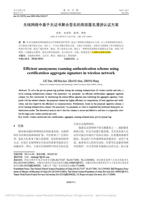 无线网络中基于无证书聚合签名的高效匿名漫游认证方案_刘丹