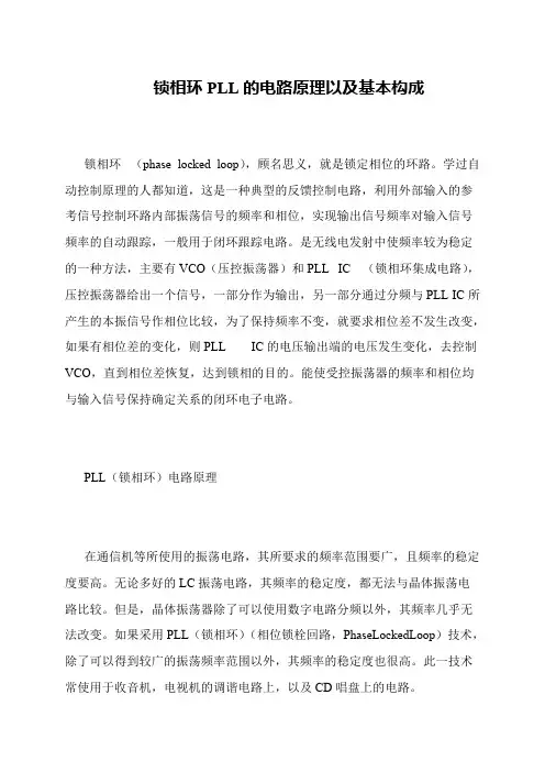 锁相环PLL的电路原理以及基本构成