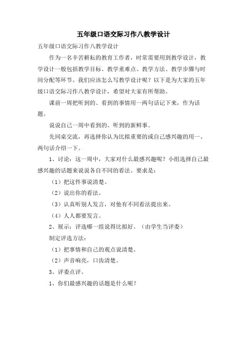 五年级口语交际习作八教学设计