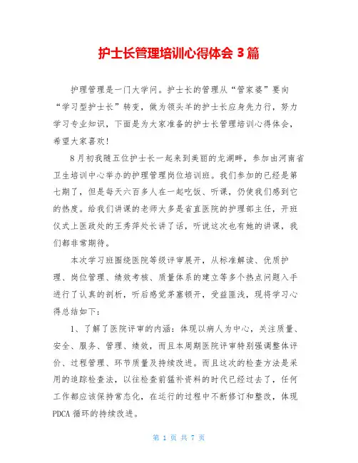 护士长管理培训心得体会3篇