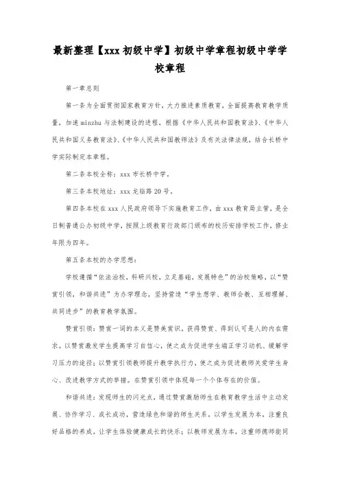 最新整理初级中学初级中学章程.docx