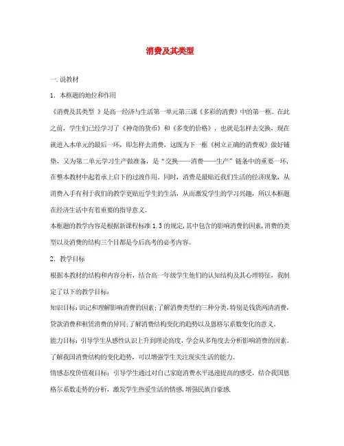 高中政治：消费及其类型说课稿 人教版必修1
