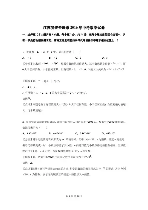 连云港市2016年中考数学试卷含答案解析 2