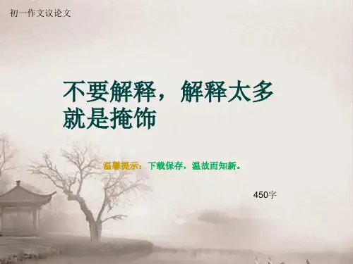 初一作文议论文《不要解释,解释太多就是掩饰》450字