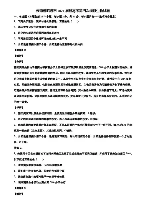 云南省昭通市2021届新高考第四次模拟生物试题含解析