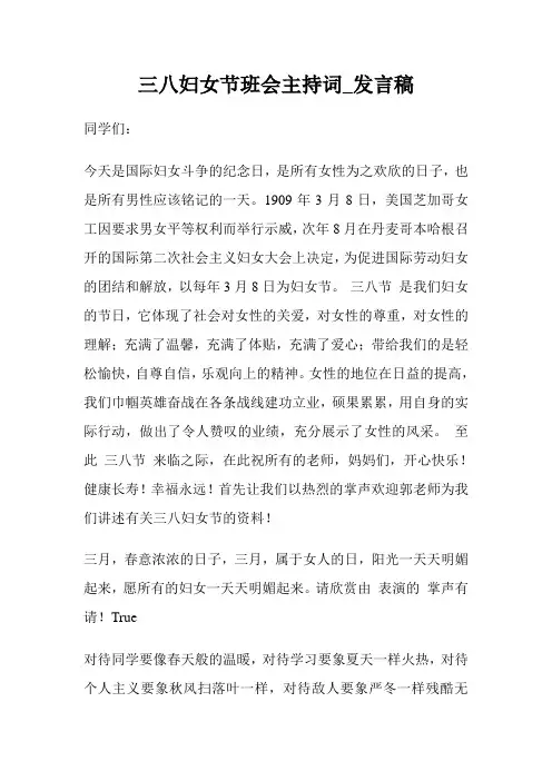 三八妇女节班会主持词_发言稿.doc