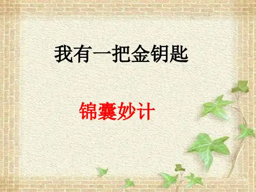 《我有一把金钥匙》1PPT课件