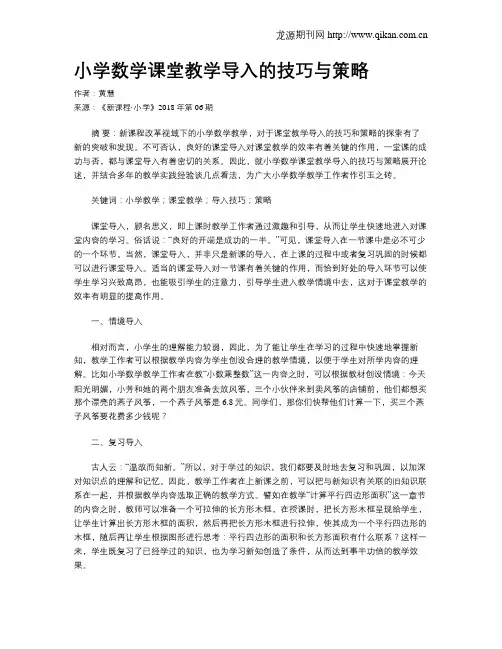小学数学课堂教学导入的技巧与策略