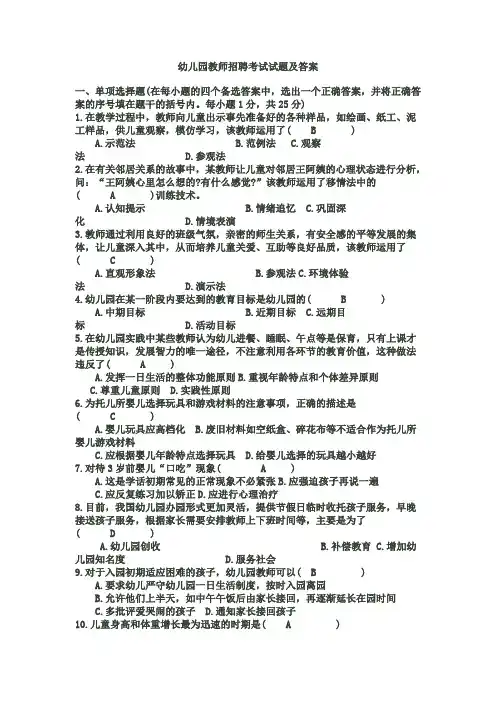 幼儿园教师招聘考试试题及答案