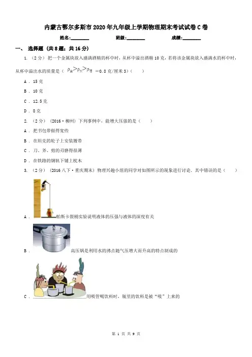 内蒙古鄂尔多斯市2020年九年级上学期物理期末考试试卷C卷