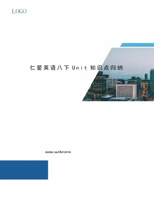 仁爱英语八下Unit知识点归纳