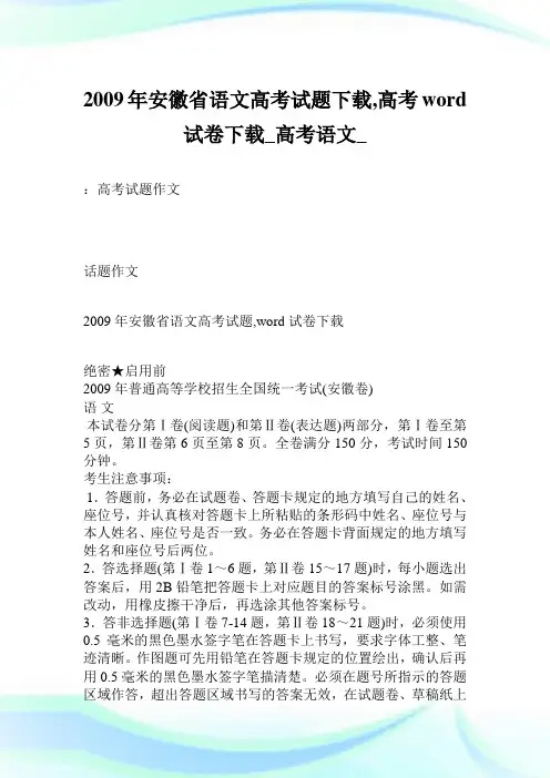 2009年安徽省语文高考试题下载,高考word试卷下载_高考语文_.doc