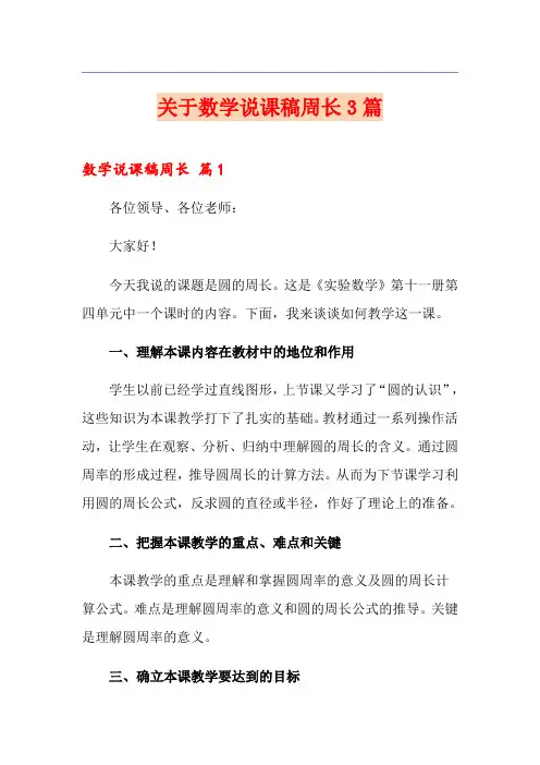 关于数学说课稿周长3篇