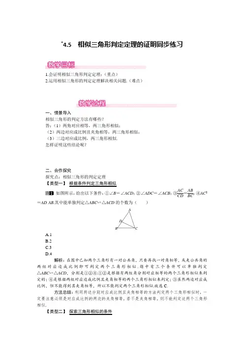 北师大版九年级数学上册第四章《图形的相似》4.5 相似三角形判定定理的证明同步练习及答案