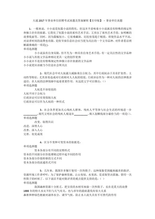大通2017年事业单位招聘考试真题及答案解析【打印版】 - 事业单位真题