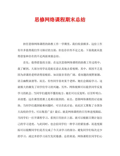 思修网络课程期末总结