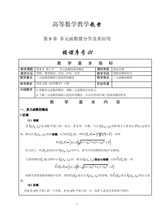 高等数学下册(第9章)多元函数微分学及其应用教案