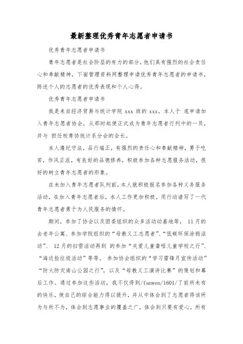 最新整理优秀青年志愿者申请书.docx