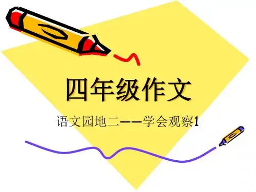 四上第二单元作文