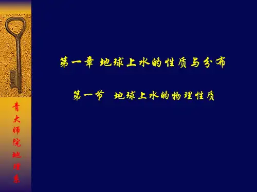 地球上水的物理性质