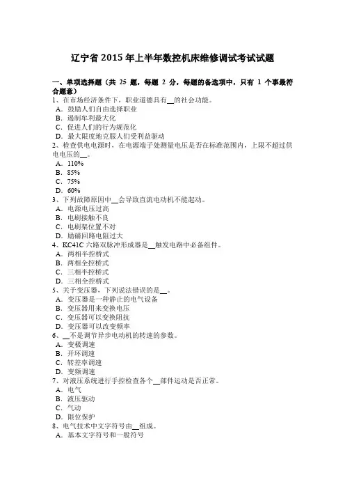 辽宁省2015年上半年数控机床维修调试考试试题