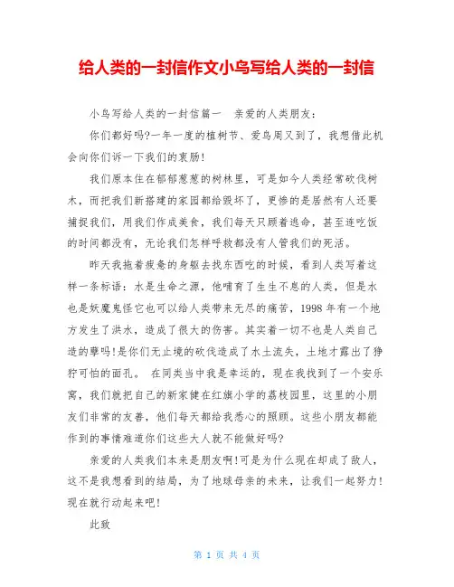 给人类的一封信作文小鸟写给人类的一封信