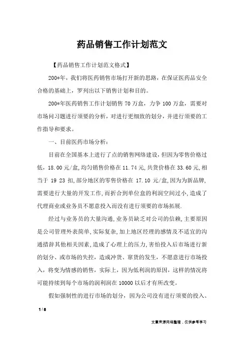 药品销售工作计划范文