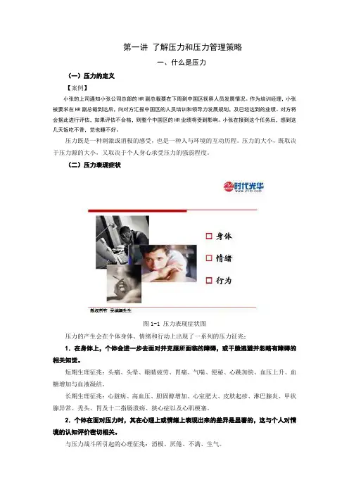 压力和压力管理策略