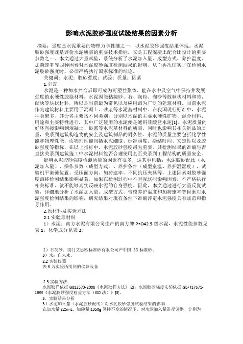 影响水泥胶砂强度试验结果的因素分析