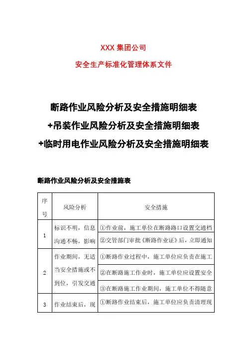 断路作业风险分析及安全措施明细表+吊装作业风险分析及安全措施表+临时用电作业风险分析及安全措施表