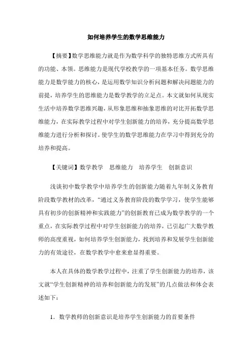 如何培养学生的数学思维能力