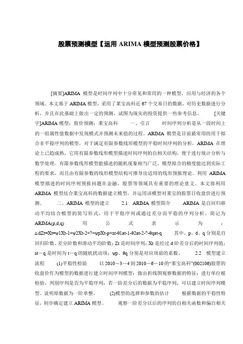 股票预测模型【运用ARIMA模型预测股票价格】