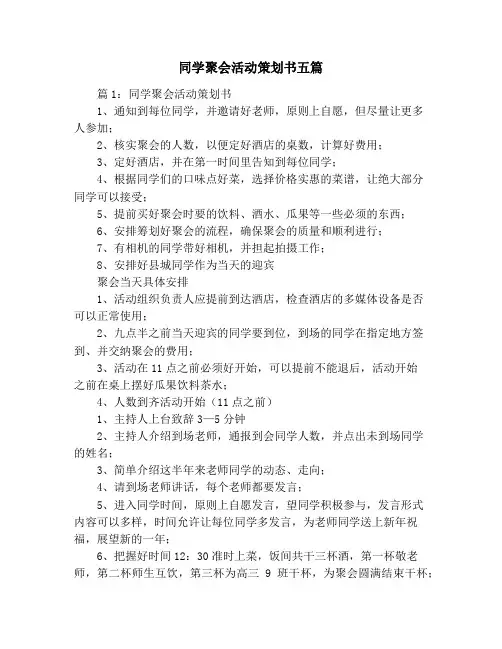 同学聚会活动策划书五篇