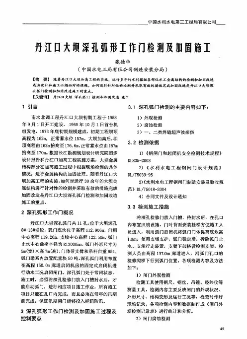 丹江口大坝深孔弧形工作门检测及加固施工