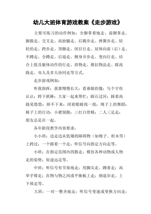 幼儿大班体育游戏教案《走步游戏》