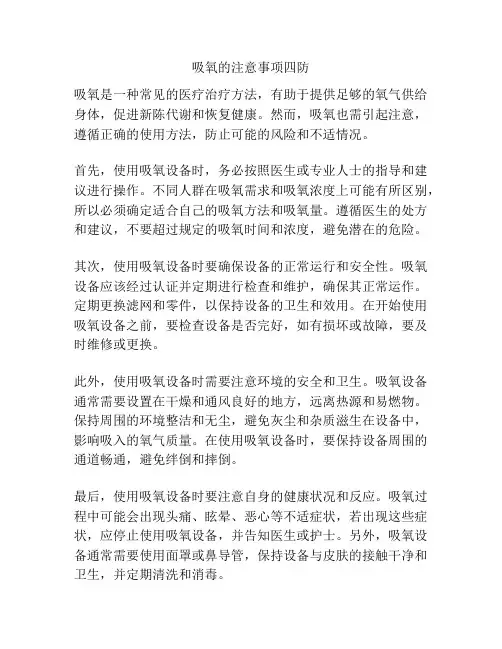 吸氧的注意事项四防