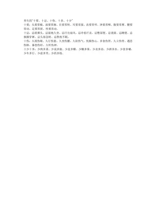 养生的“十要、十忌、十伤、十多、十少”